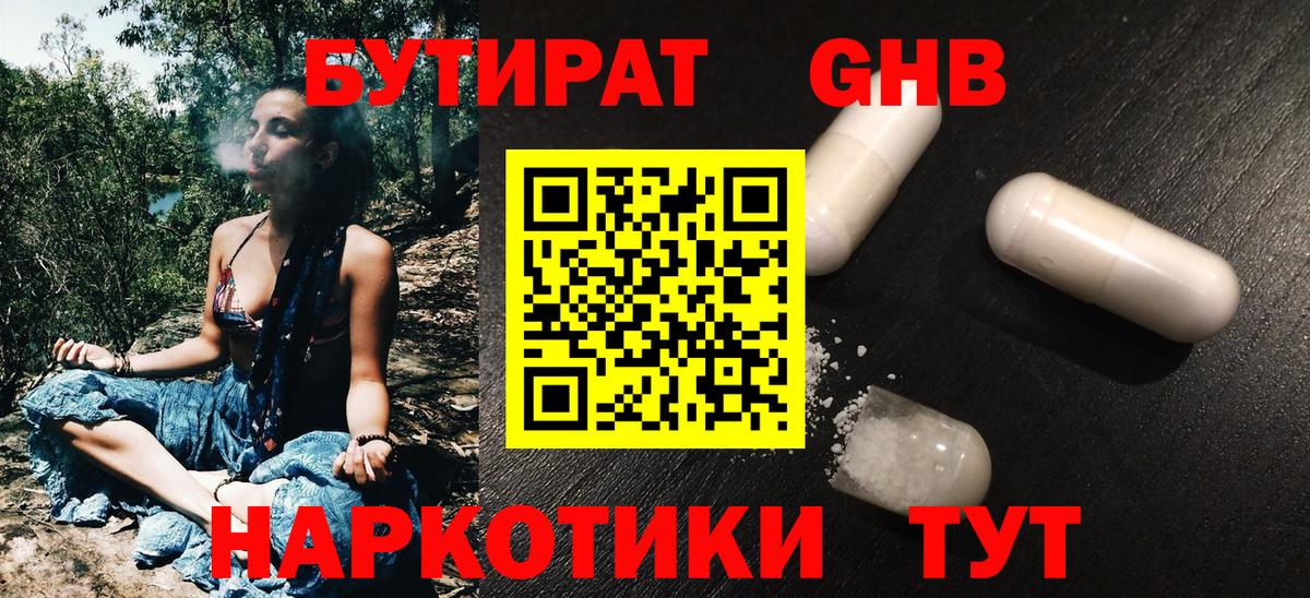 Бутират Butirat Усолье-Сибирское